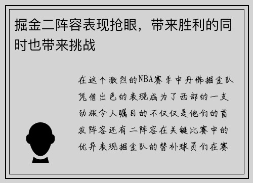 掘金二阵容表现抢眼，带来胜利的同时也带来挑战