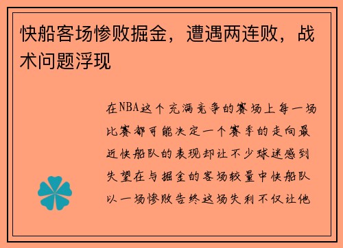快船客场惨败掘金，遭遇两连败，战术问题浮现