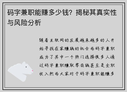 码字兼职能赚多少钱？揭秘其真实性与风险分析