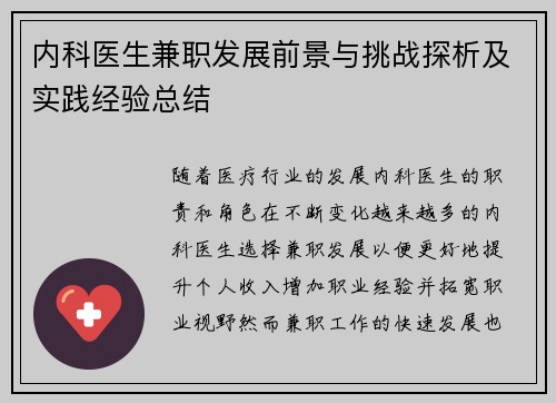 内科医生兼职发展前景与挑战探析及实践经验总结