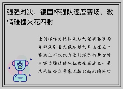 强强对决，德国杯强队逐鹿赛场，激情碰撞火花四射
