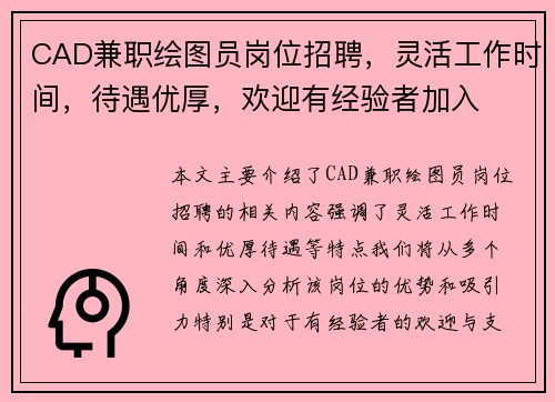 CAD兼职绘图员岗位招聘，灵活工作时间，待遇优厚，欢迎有经验者加入