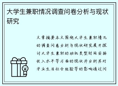 大学生兼职情况调查问卷分析与现状研究