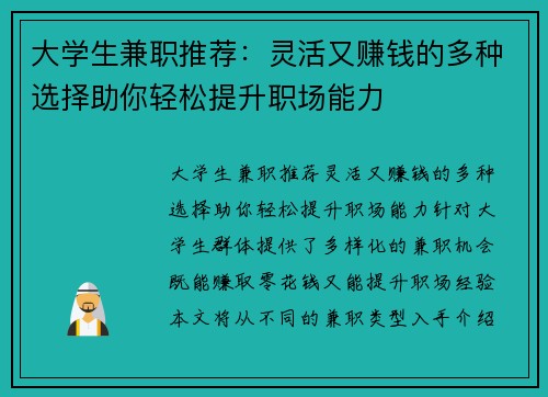 大学生兼职推荐：灵活又赚钱的多种选择助你轻松提升职场能力