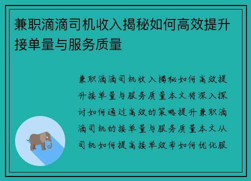 兼职滴滴司机收入揭秘如何高效提升接单量与服务质量