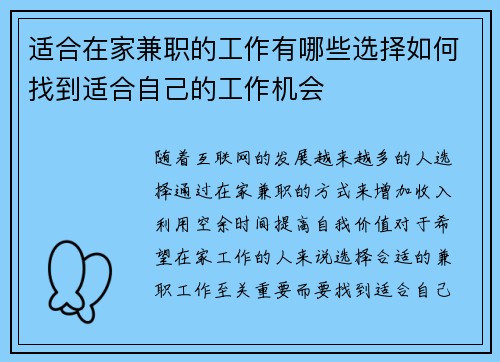 适合在家兼职的工作有哪些选择如何找到适合自己的工作机会