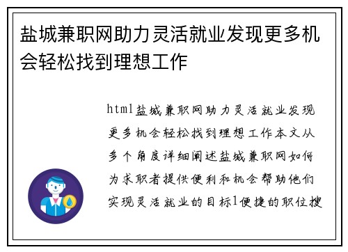 盐城兼职网助力灵活就业发现更多机会轻松找到理想工作