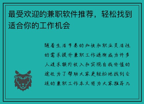 最受欢迎的兼职软件推荐，轻松找到适合你的工作机会