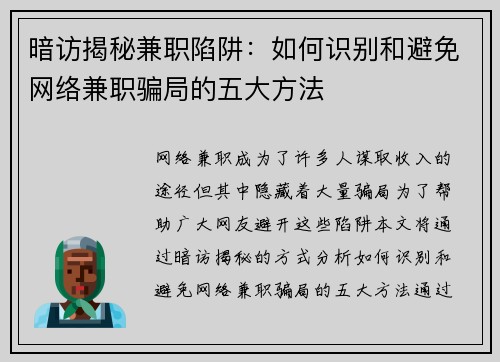 暗访揭秘兼职陷阱：如何识别和避免网络兼职骗局的五大方法