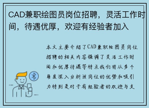 CAD兼职绘图员岗位招聘，灵活工作时间，待遇优厚，欢迎有经验者加入