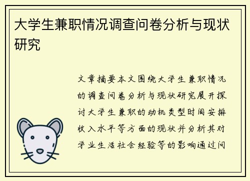 大学生兼职情况调查问卷分析与现状研究