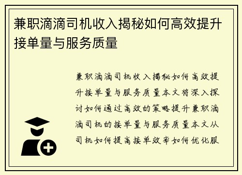 兼职滴滴司机收入揭秘如何高效提升接单量与服务质量
