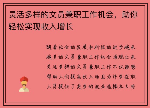 灵活多样的文员兼职工作机会，助你轻松实现收入增长