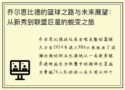 乔尔恩比德的篮球之路与未来展望：从新秀到联盟巨星的蜕变之旅