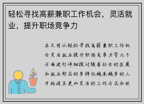 轻松寻找高薪兼职工作机会，灵活就业，提升职场竞争力
