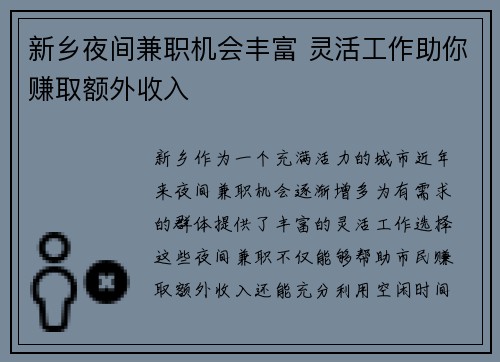 新乡夜间兼职机会丰富 灵活工作助你赚取额外收入
