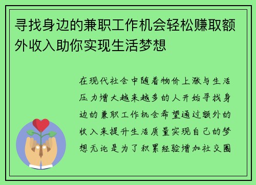寻找身边的兼职工作机会轻松赚取额外收入助你实现生活梦想