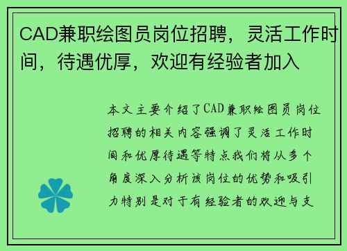 CAD兼职绘图员岗位招聘，灵活工作时间，待遇优厚，欢迎有经验者加入