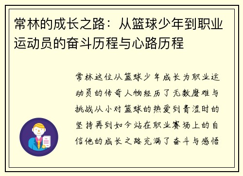 常林的成长之路：从篮球少年到职业运动员的奋斗历程与心路历程