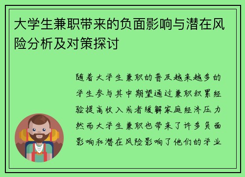 大学生兼职带来的负面影响与潜在风险分析及对策探讨