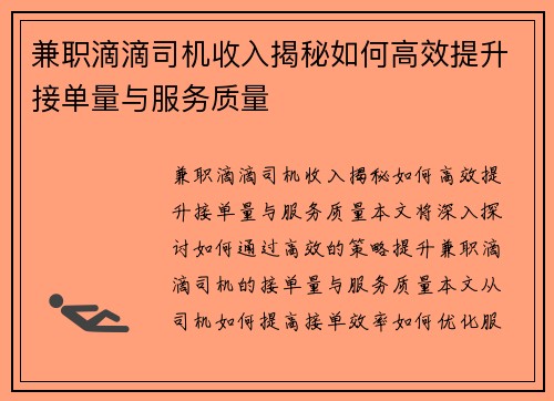 兼职滴滴司机收入揭秘如何高效提升接单量与服务质量