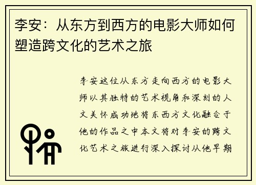 李安：从东方到西方的电影大师如何塑造跨文化的艺术之旅