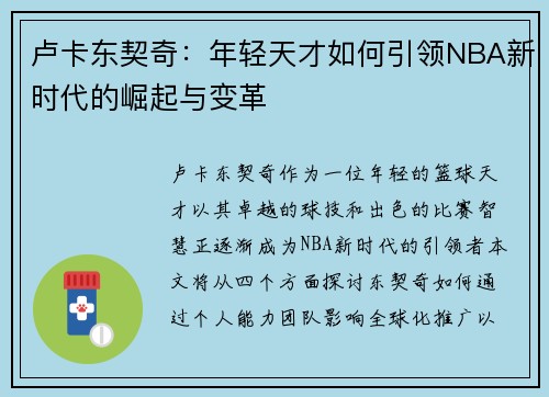 卢卡东契奇：年轻天才如何引领NBA新时代的崛起与变革