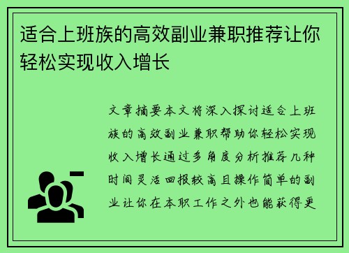 适合上班族的高效副业兼职推荐让你轻松实现收入增长
