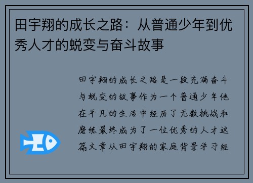 田宇翔的成长之路：从普通少年到优秀人才的蜕变与奋斗故事