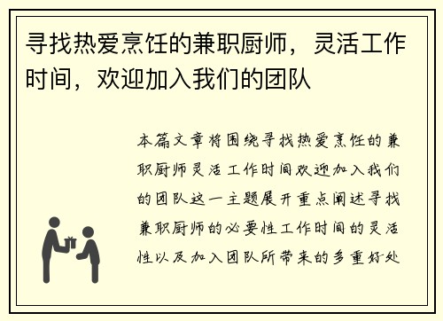 寻找热爱烹饪的兼职厨师，灵活工作时间，欢迎加入我们的团队