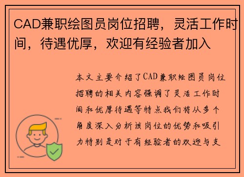 CAD兼职绘图员岗位招聘，灵活工作时间，待遇优厚，欢迎有经验者加入