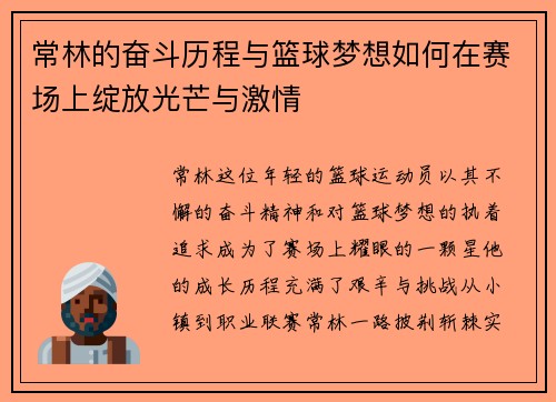 常林的奋斗历程与篮球梦想如何在赛场上绽放光芒与激情
