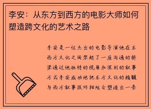 李安：从东方到西方的电影大师如何塑造跨文化的艺术之路