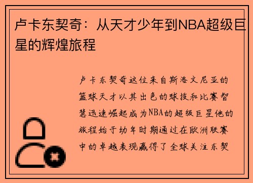 卢卡东契奇：从天才少年到NBA超级巨星的辉煌旅程