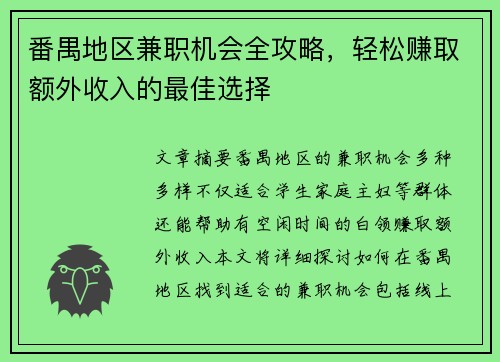 番禺地区兼职机会全攻略，轻松赚取额外收入的最佳选择
