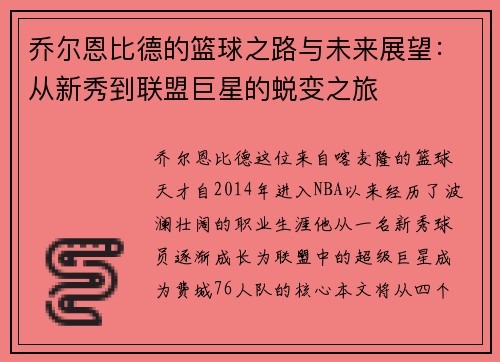 乔尔恩比德的篮球之路与未来展望：从新秀到联盟巨星的蜕变之旅