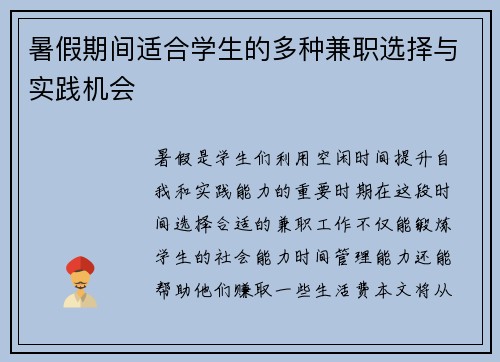 暑假期间适合学生的多种兼职选择与实践机会