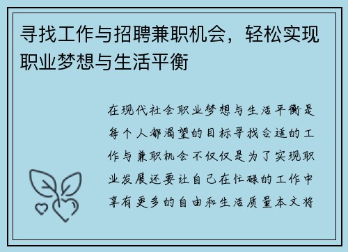 寻找工作与招聘兼职机会，轻松实现职业梦想与生活平衡