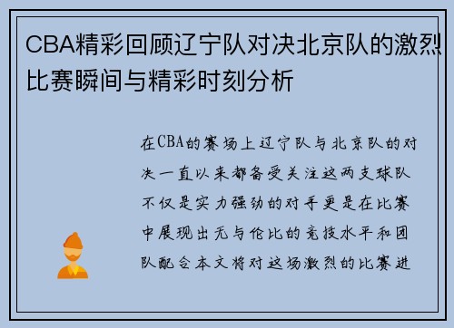 CBA精彩回顾辽宁队对决北京队的激烈比赛瞬间与精彩时刻分析