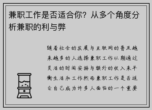 兼职工作是否适合你？从多个角度分析兼职的利与弊