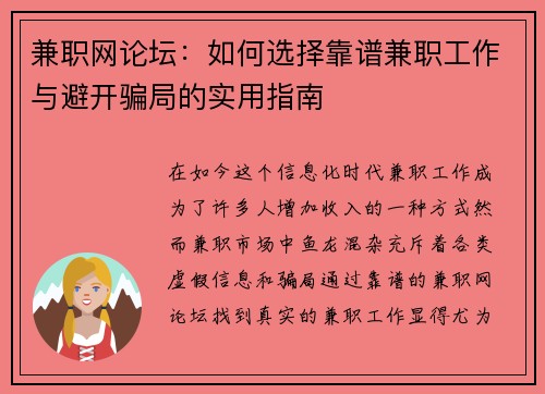 兼职网论坛：如何选择靠谱兼职工作与避开骗局的实用指南