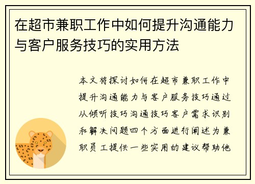 在超市兼职工作中如何提升沟通能力与客户服务技巧的实用方法