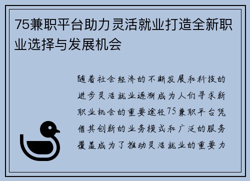 75兼职平台助力灵活就业打造全新职业选择与发展机会
