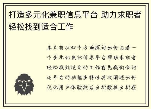 打造多元化兼职信息平台 助力求职者轻松找到适合工作