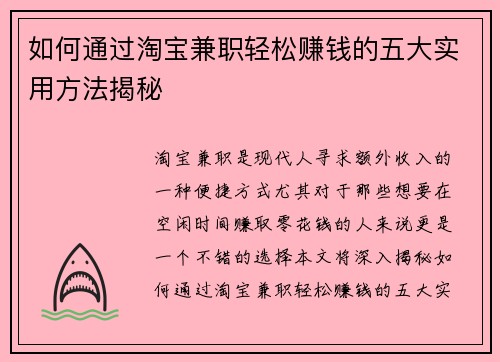 如何通过淘宝兼职轻松赚钱的五大实用方法揭秘