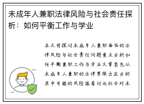 未成年人兼职法律风险与社会责任探析：如何平衡工作与学业