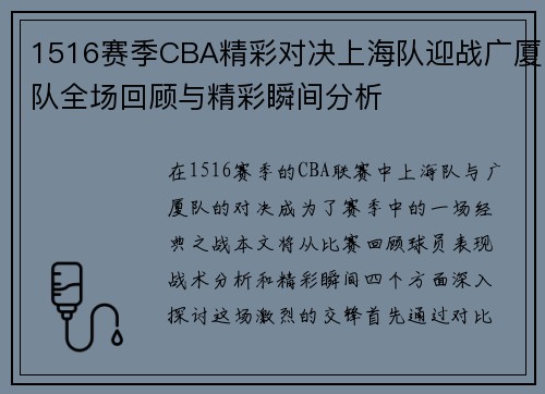 1516赛季CBA精彩对决上海队迎战广厦队全场回顾与精彩瞬间分析