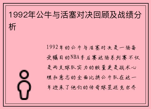 1992年公牛与活塞对决回顾及战绩分析