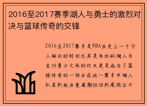 2016至2017赛季湖人与勇士的激烈对决与篮球传奇的交锋