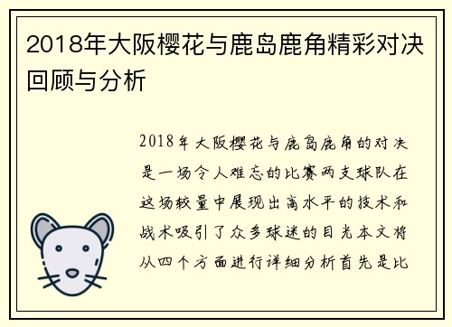 2018年大阪樱花与鹿岛鹿角精彩对决回顾与分析
